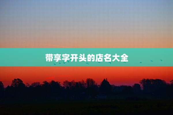带享字开头的店名大全