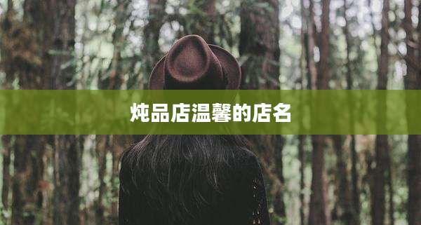 炖品店温馨的店名