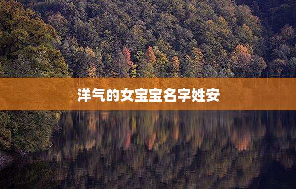 洋气的女宝宝名字姓安