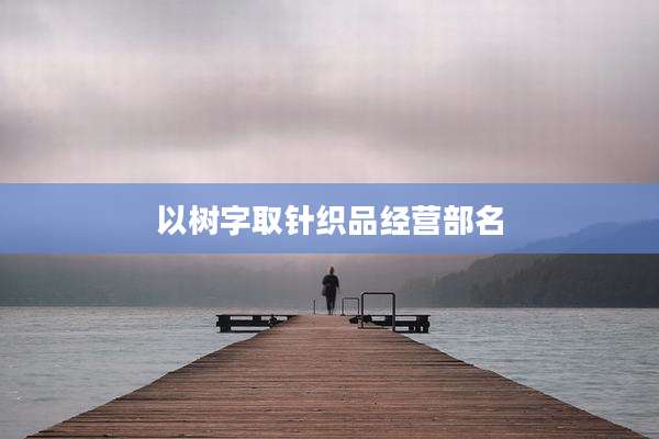 以树字取针织品经营部名