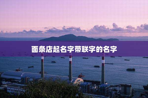 面条店起名字带联字的名字