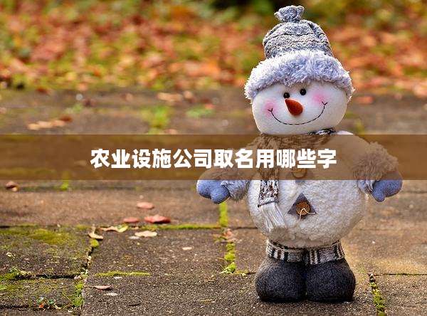 农业设施公司取名用哪些字