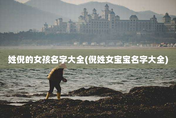 姓倪的女孩名字大全(倪姓女宝宝名字大全)