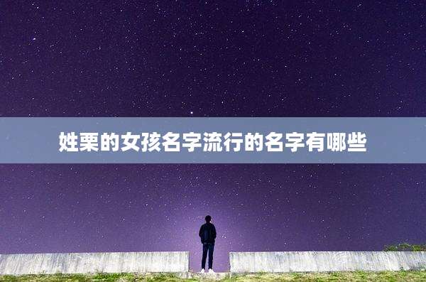 姓栗的女孩名字流行的名字有哪些
