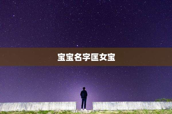 宝宝名字匡女宝
