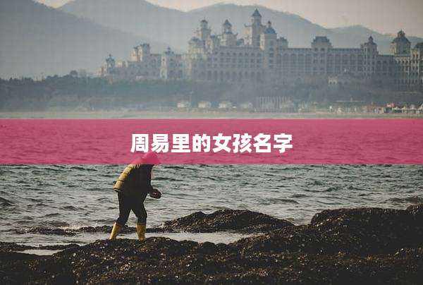 周易里的女孩名字