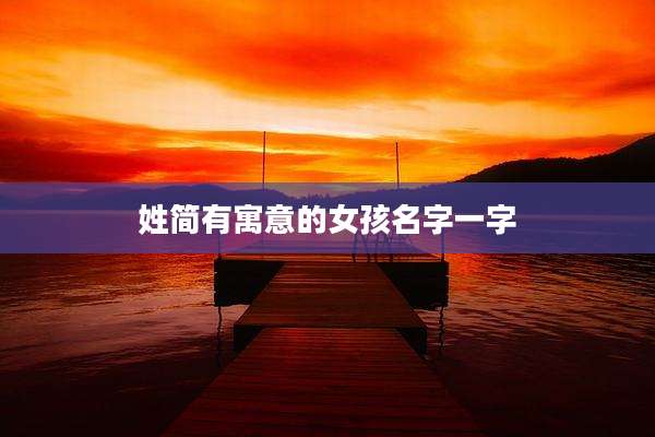 姓简有寓意的女孩名字一字