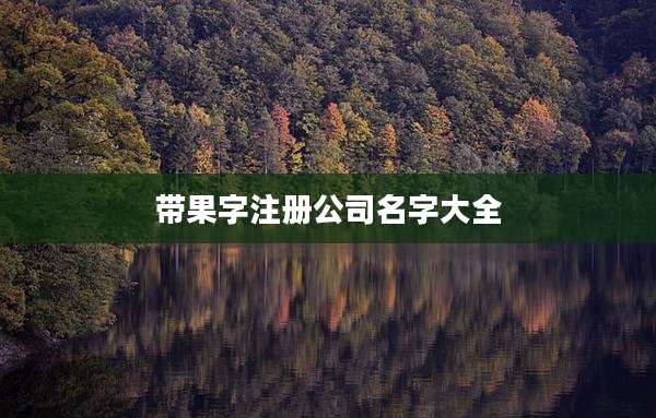 带果字注册公司名字大全