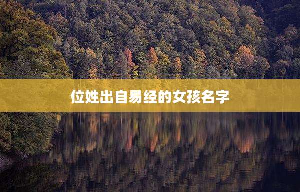 位姓出自易经的女孩名字