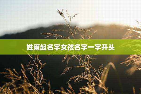 姓雍起名字女孩名字一字开头