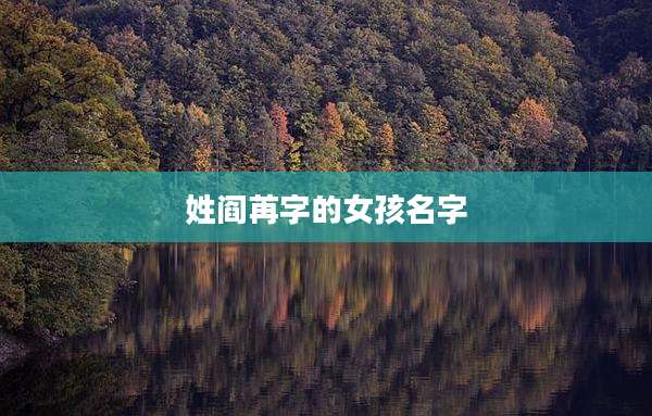 姓阎苒字的女孩名字