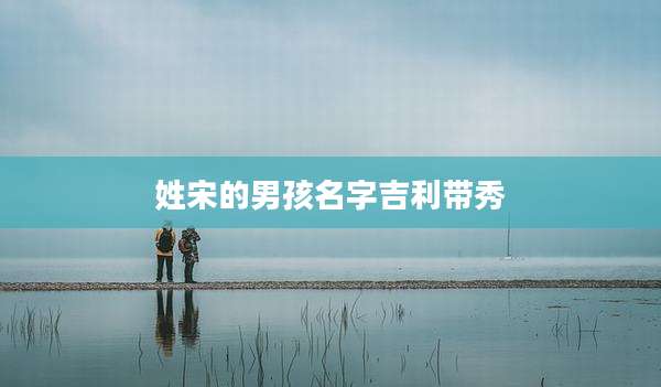 姓宋的男孩名字吉利带秀