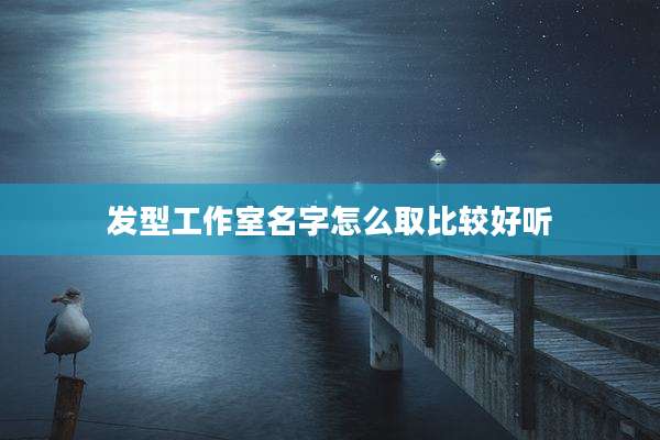 发型工作室名字怎么取比较好听