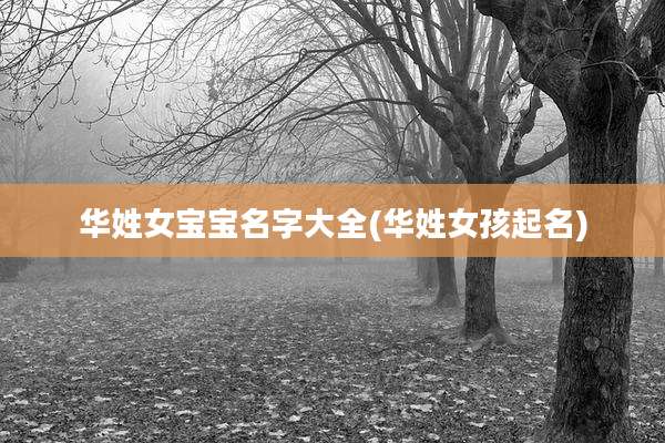 华姓女宝宝名字大全(华姓女孩起名)
