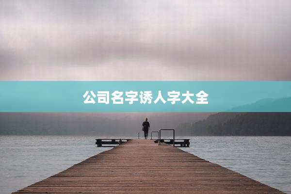 公司名字诱人字大全