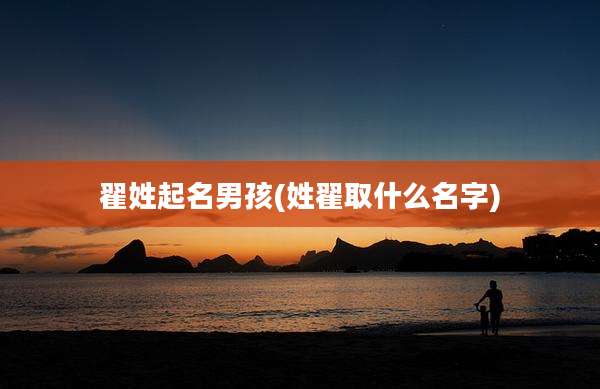 翟姓起名男孩(姓翟取什么名字)