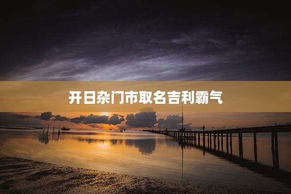 开日杂门市取名吉利霸气