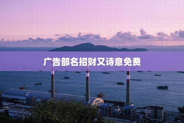 广告部名招财又诗意免费