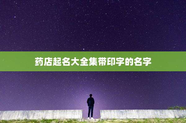 药店起名大全集带印字的名字