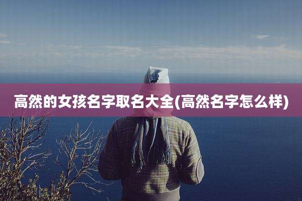 高然的女孩名字取名大全(高然名字怎么样)