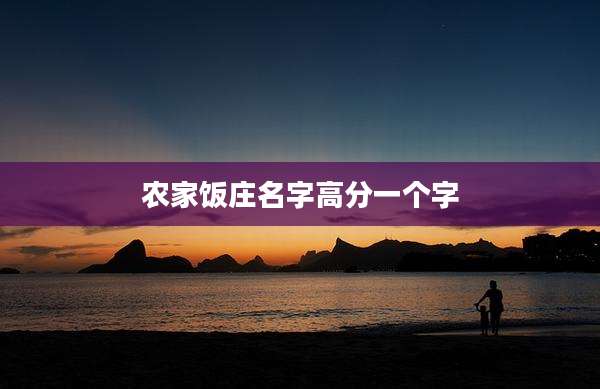 农家饭庄名字高分一个字
