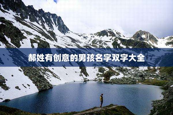 郝姓有创意的男孩名字双字大全