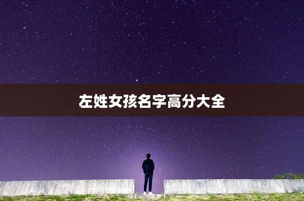 左姓女孩名字高分大全