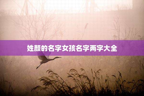姓颜的名字女孩名字两字大全