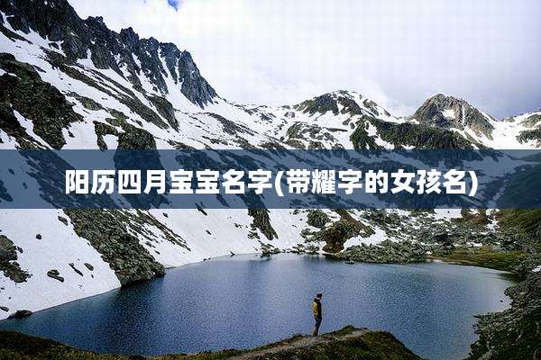 阳历四月宝宝名字(带耀字的女孩名)