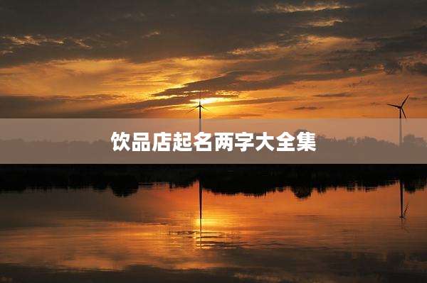 饮品店起名两字大全集