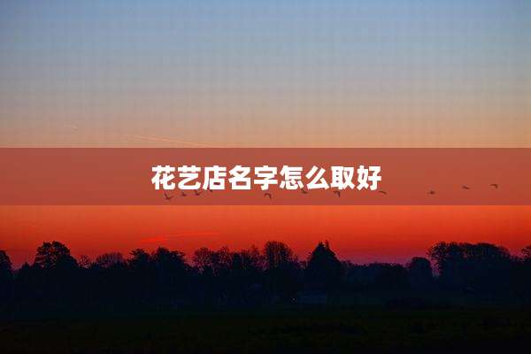 花艺店名字怎么取好
