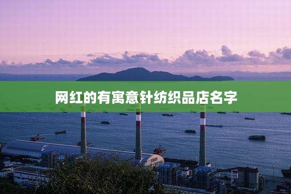网红的有寓意针纺织品店名字