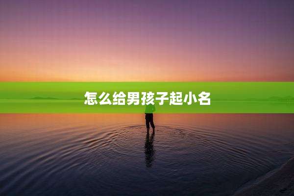 怎么给男孩子起小名