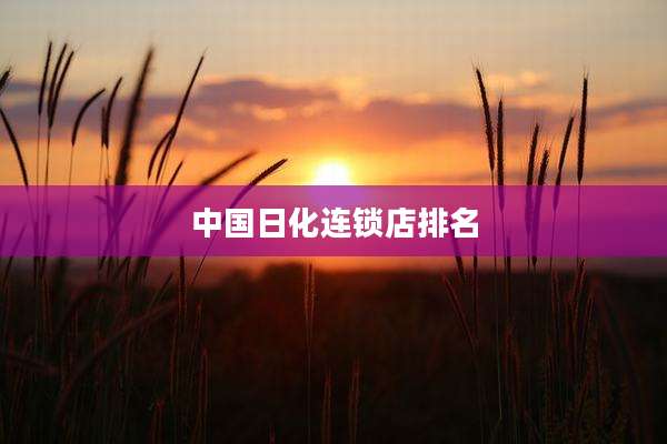 中国日化连锁店排名
