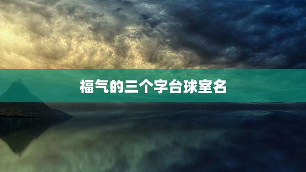 福气的三个字台球室名
