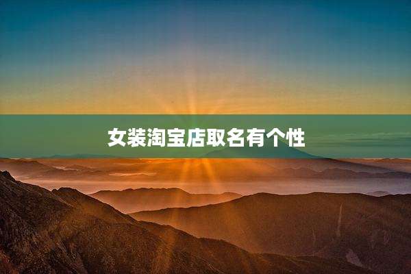 女装淘宝店取名有个性