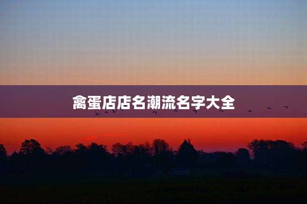 禽蛋店店名潮流名字大全