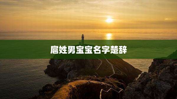 扈姓男宝宝名字楚辞