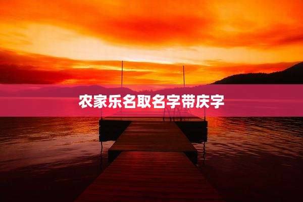 农家乐名取名字带庆字