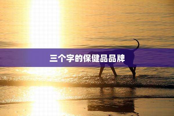 三个字的保健品品牌