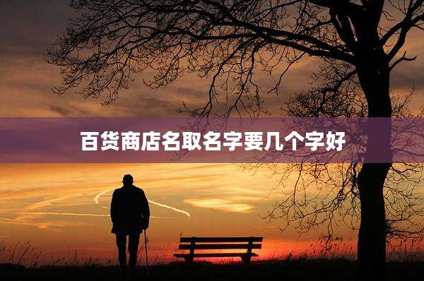 百货商店名取名字要几个字好