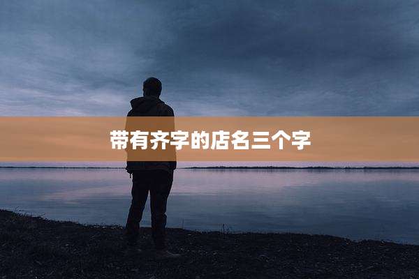 带有齐字的店名三个字