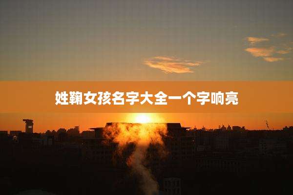 姓鞠女孩名字大全一个字响亮