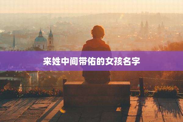 来姓中间带佑的女孩名字