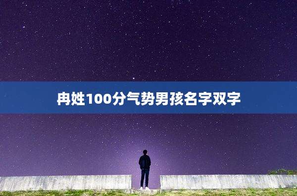 冉姓100分气势男孩名字双字