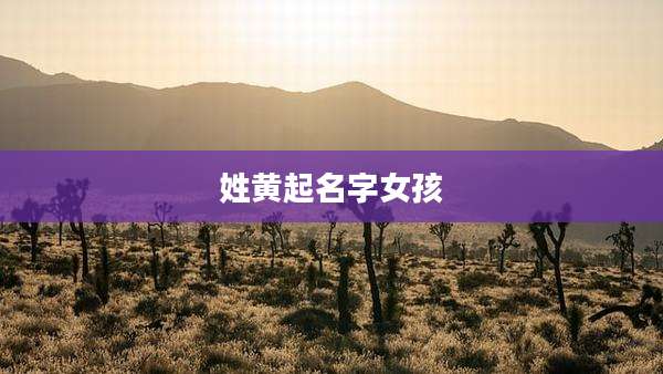 姓黄起名字女孩