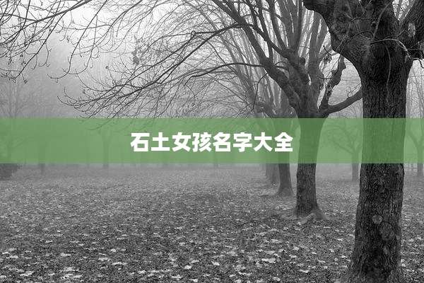 石土女孩名字大全