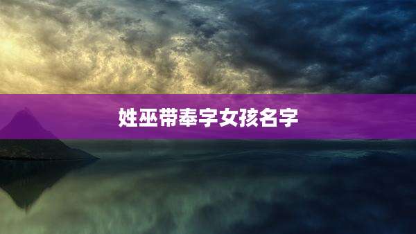 姓巫带奉字女孩名字