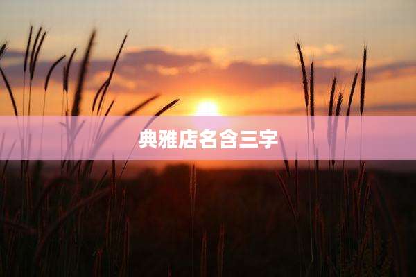 典雅店名含三字