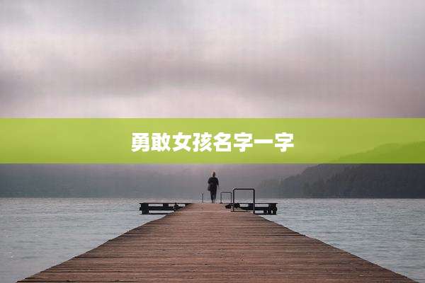 勇敢女孩名字一字